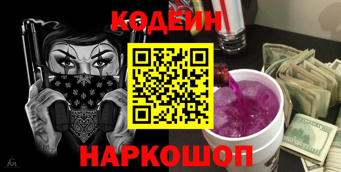 Кодеин напиток Lean (лин)  Вход с VPN  Ливны 
