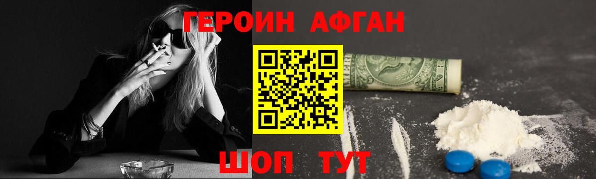ГЕРОИН Афган Ливны
